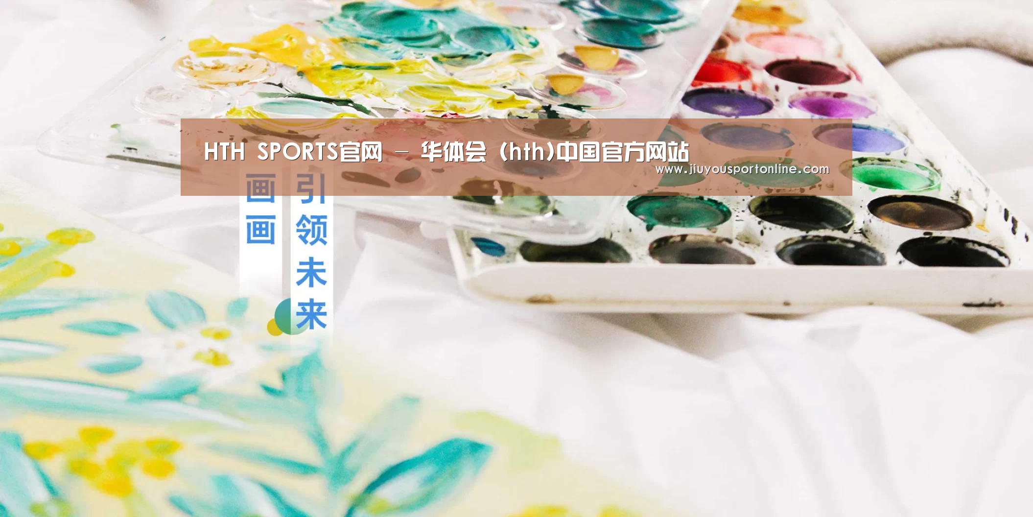 HTH SPORTS官网 - 华体会 (hth)中国官方网站