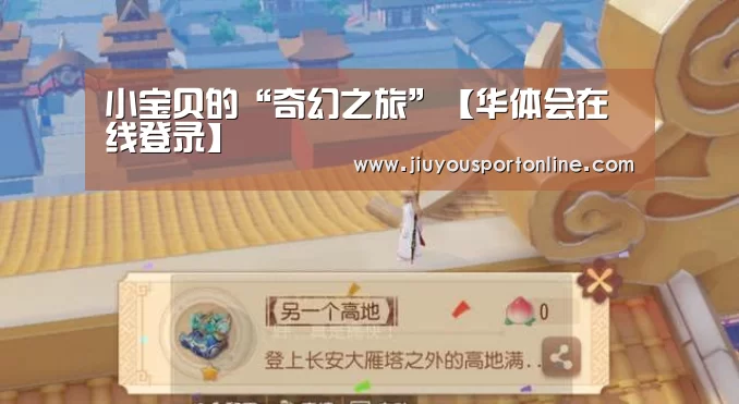 小宝贝的“奇幻之旅”【华体会在线登录】(图2) 小宝贝的“奇幻之旅”【华体会在线登录】(图2)