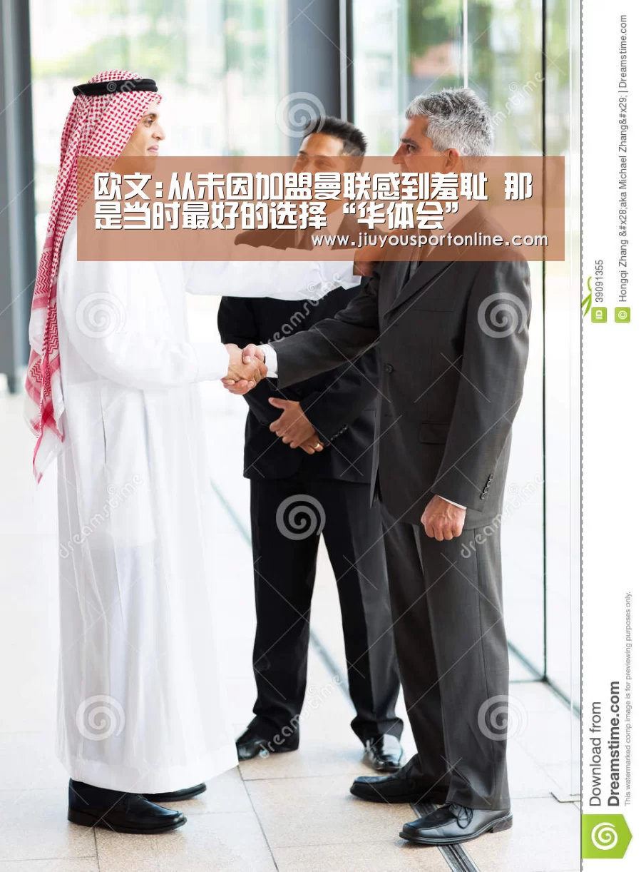 欧文:从未因加盟曼联感到羞耻 那是当时最