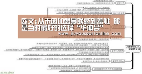 欧文:从未因加盟曼联感到羞耻 那是当时最好的选择“华体会”(图2) 华体会