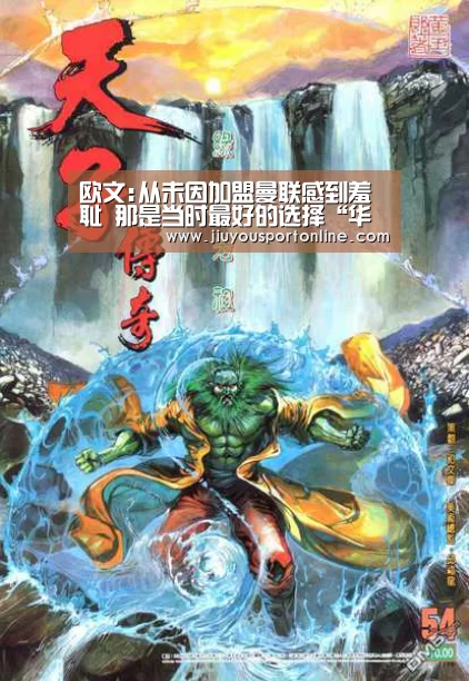 欧文:从未因加盟曼联感到羞耻 那是当时最好的选择“华体会”(图3) 华体会