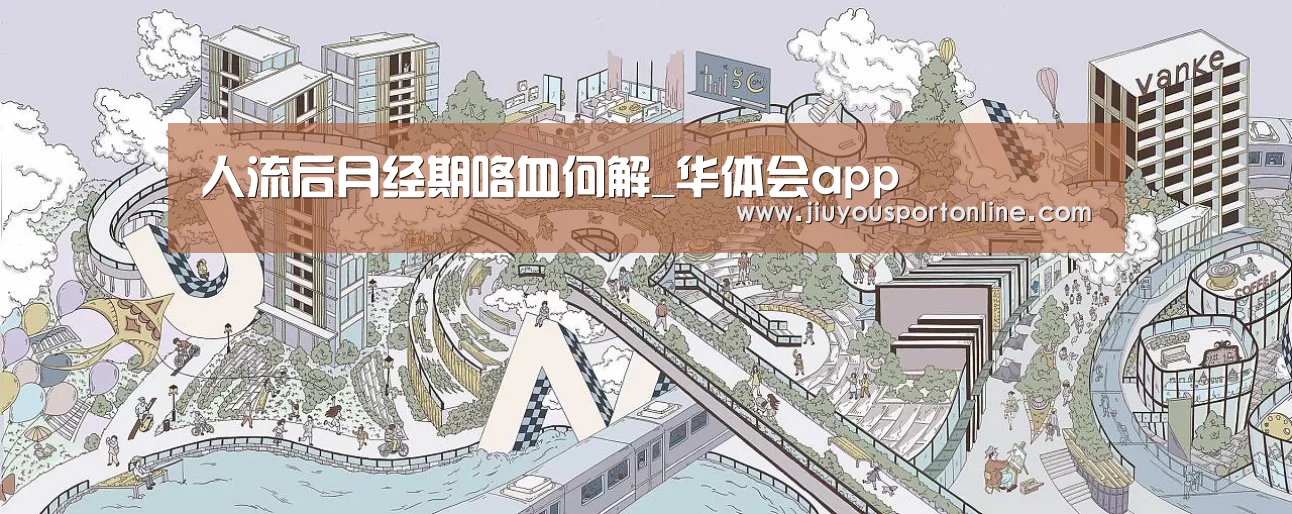 人流后月经期咯血何解_华体会app