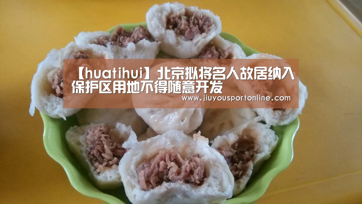 【huatihui】北京拟将名人故居纳入保护区用地不得随意开发