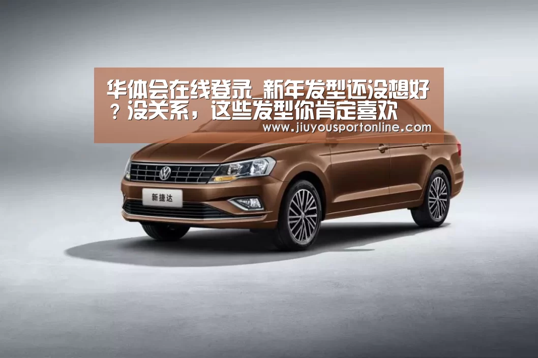 华体会在线登录_新年发型还没想好？没关系，这些发型你肯定喜欢(图2)