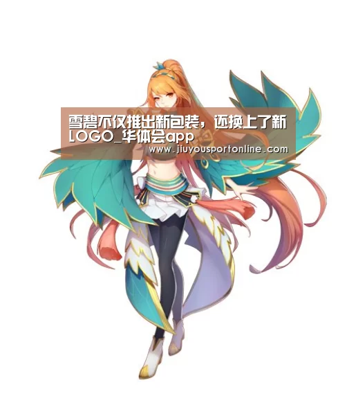 雪碧不仅推出新包装，还换上了新LOGO_华体会app(图3)